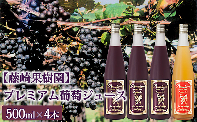 藤崎果樹園プレミアム葡萄ジュース赤・白2種セット(計4本)