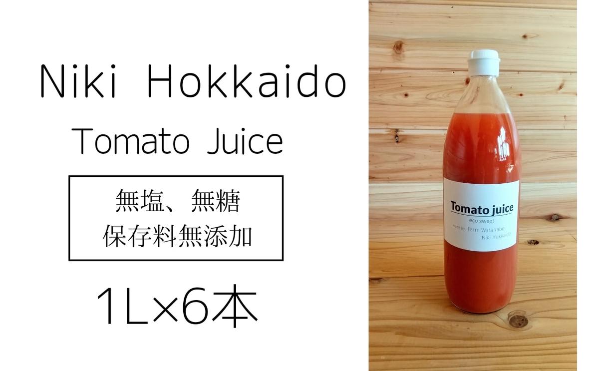 ミニトマトジュース(北海道 仁木町産 ミニトマト 100%) 1L×6本 〜無塩・無糖・保存料無添加