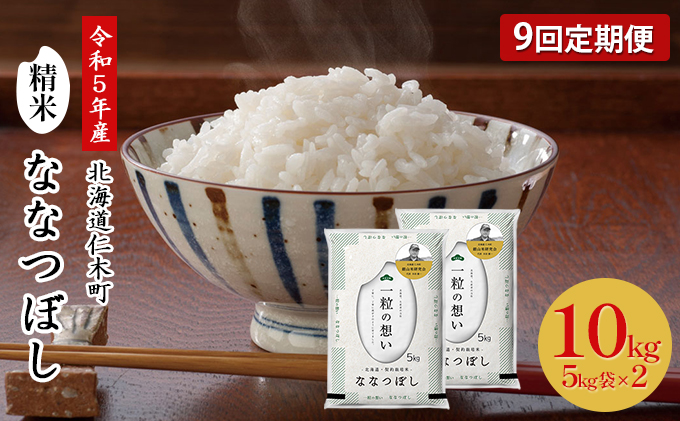 令和4年産 新米 北海道米 ななつぼし 白米 10kg 送料無料 ブランド米