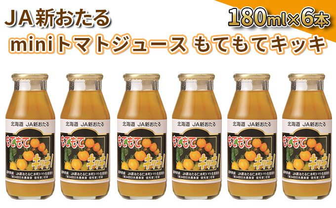 JA新おたるのminiトマトジュース【もてもてキッキ】180ml×6本