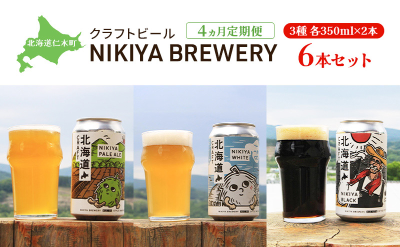 【4ヵ月定期便】北海道仁木町 クラフトビール NIKIYA BREWERY 6本セット ビール (3種各2本)