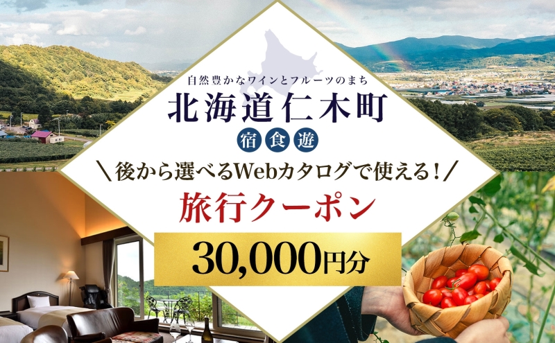 【北海道ツアー】仁木町 後から選べる旅行Webカタログで使える！ 旅行クーポン（30,000円分） 果実とやすらぎの里 仁木町ステイを満喫！ 旅行券 宿泊券 飲食券 体験サービス券