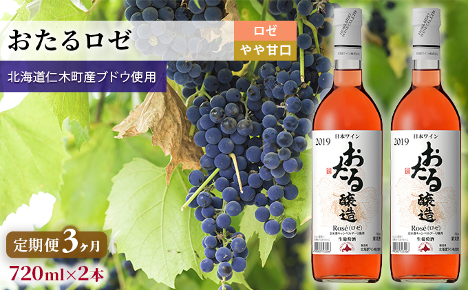 【3ヵ月定期便】ロゼワイン720ml×2本「おたる」（ロゼ/やや甘口） 北海道 仁木町［JA新おたる］【 ブドウ ぶどう グレープ お酒 ワイン ロゼ 甘口 やや甘口 フルーツ 】