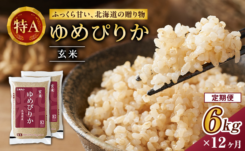 【1年定期配送】ホクレンゆめぴりか（玄米6kg）ANA機内食採用 お米 