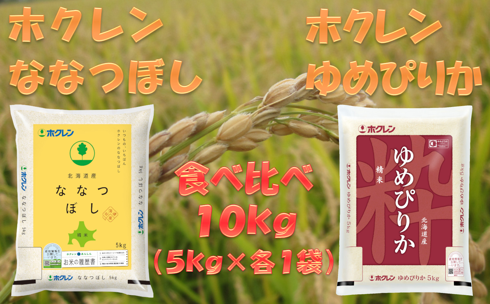 食べ比べセット（精米10kg）ゆめぴりか、ななつぼし｜ふるラボ