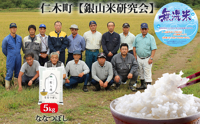 ≪令和4年新米予約≫銀山米研究会の無洗米＜ななつぼし＞5kg