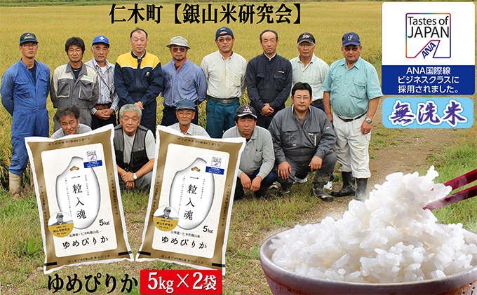 ≪令和4年新米予約≫【ANA機内食に採用】銀山米研究会の無洗米＜ゆめぴりか＞10kg