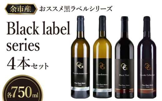【OcciGabi Winery】おススメ黒ラベルシリーズ４本セット_Y012-0096