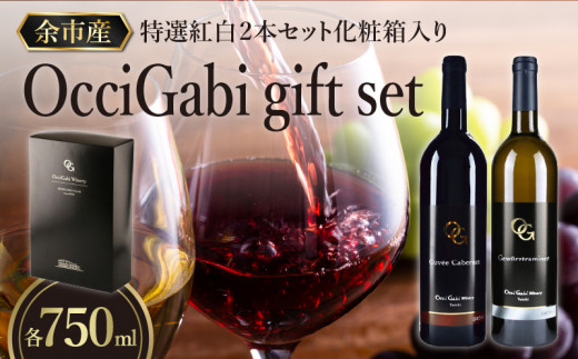 【OcciGabi Winery】特選紅白２本セット化粧箱入り_Y012-0097