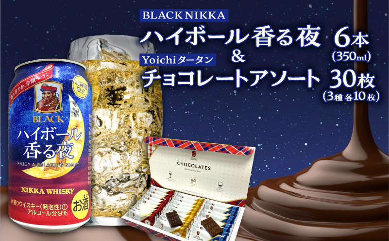 【北海道限定】BLACK NIKKA「ハイボール香る夜」&「Yoichiタータンチョコレート」アソート【余市】