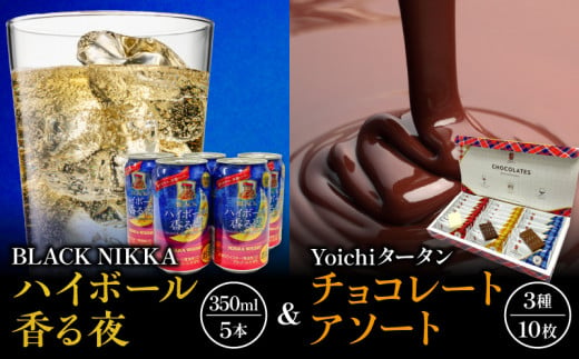 【NIKKA】BLACK NIKKA「ハイボール香る夜」&「Yoichiタータンチョコレート」アソート【余市】_Y034-0035