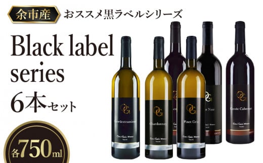 【OcciGabi Winery】おススメ黒ラベルシリーズ６本セット_Y012-0098