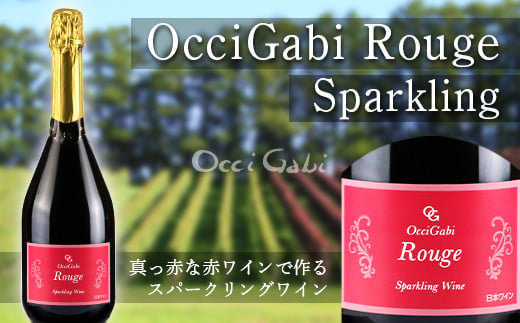 【OcciGabi Winery】ルージュ・スパークリング_Y012-0099