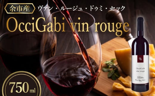 【OcciGabi Winery】オチガビ・ヴァン・ルージュ_Y012-0093