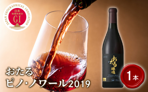 【北海道ワイン】おたる ピノ・ノワール 2019_Y020-0393