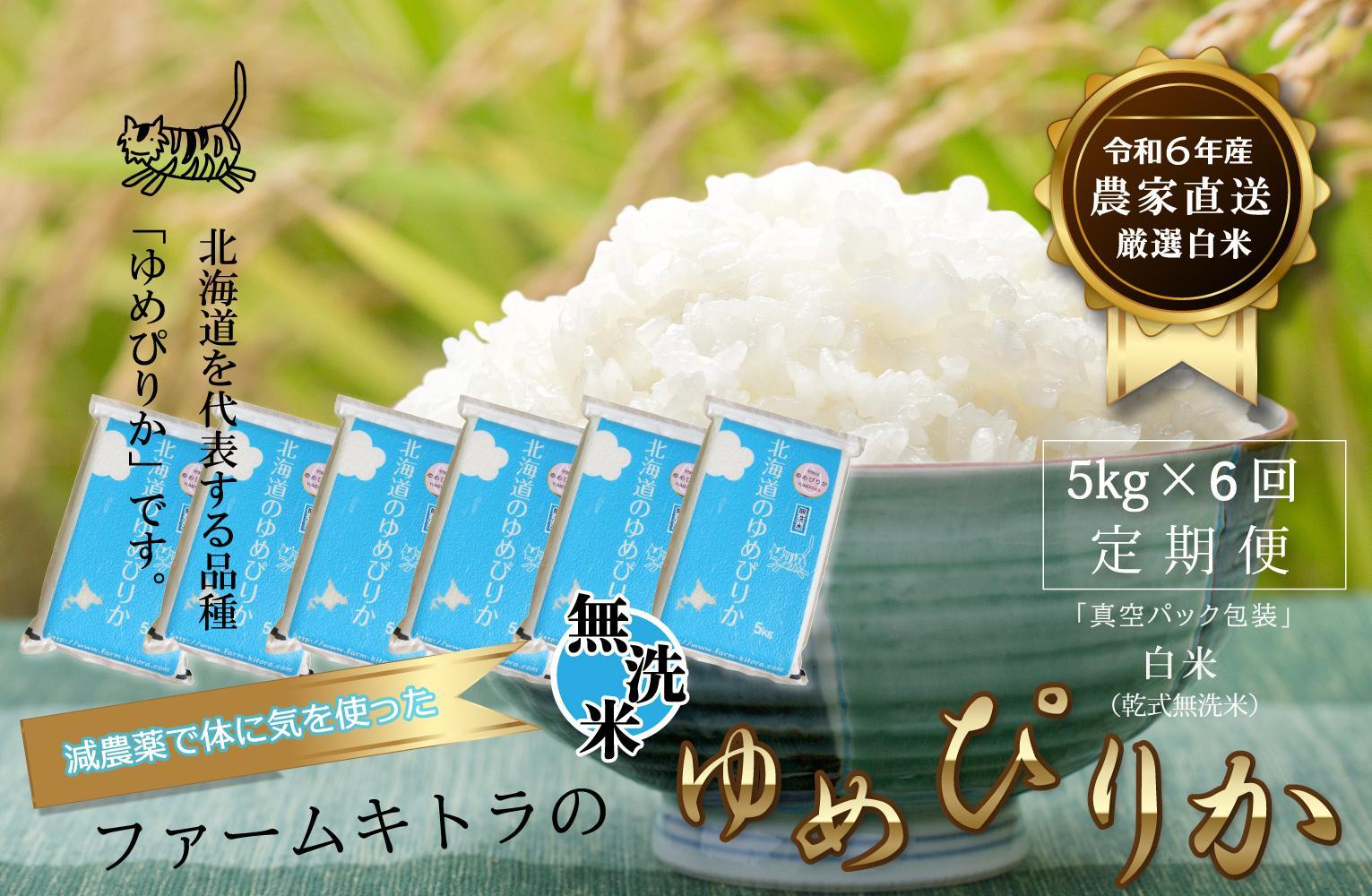 【定期便】【減農薬で体に気を使った】令和6年産　ゆめぴりか無洗米5kg×6回