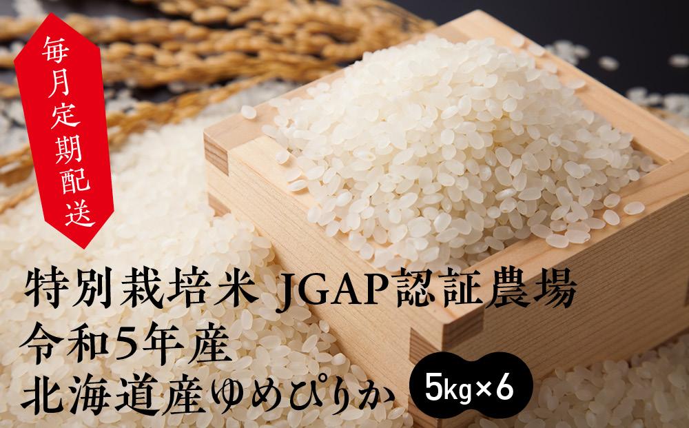 特別栽培米 JGAP認証農場　令和5年産北海道産ゆめぴりか　5kg×6【定期配送】
