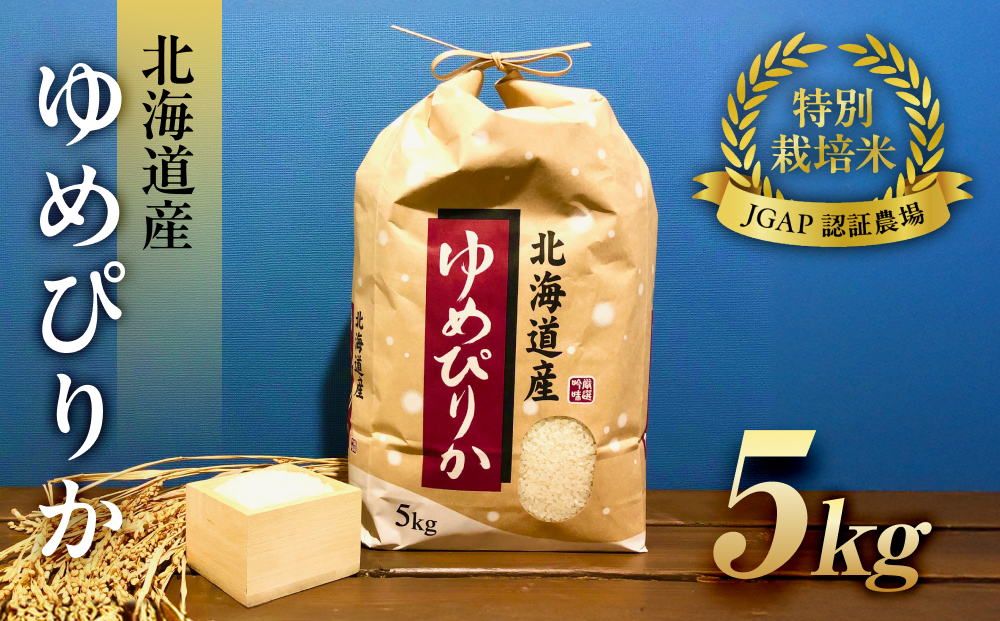 令和6年産【特別栽培米 JGAP認証農場】北海道産ゆめぴりか (5kg)