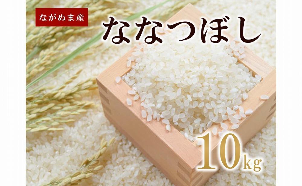 令和6年産ながぬま産ななつぼし10kg