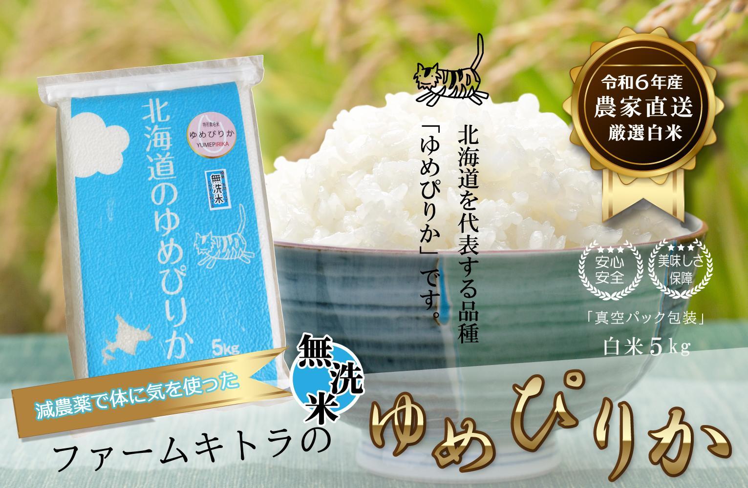 [減農薬で体に気を使った]令和6年産 ゆめぴりか無洗米5kg