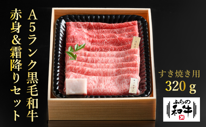 【農林水産大臣賞受賞】 ふらの和牛すき焼き食べ比べセット計320g（2～3人用）