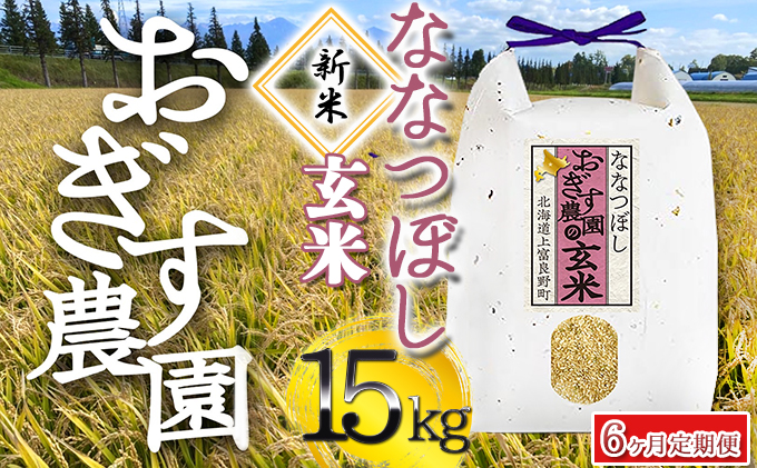 新米受付※ 令和4年産 ◇6ヶ月連続定期便◇北海道上富良野【おぎす農園】のななつぼし 玄米 15kg（5kg×3袋）｜ふるラボ