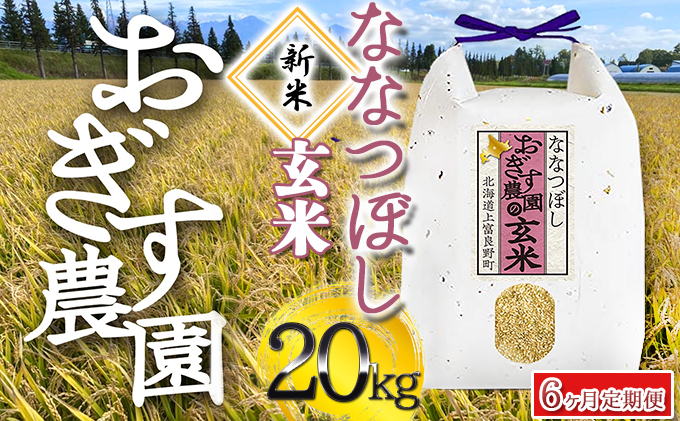 令和4年産 ◇6ヶ月連続定期便◇北海道上富良野【おぎす農園】のなな