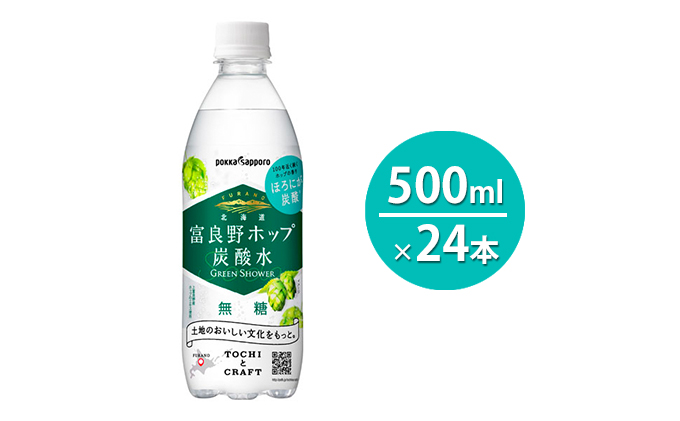 北海道富良野ホップ炭酸水 グリーンシャワー 500ml×24本｜ふるラボ