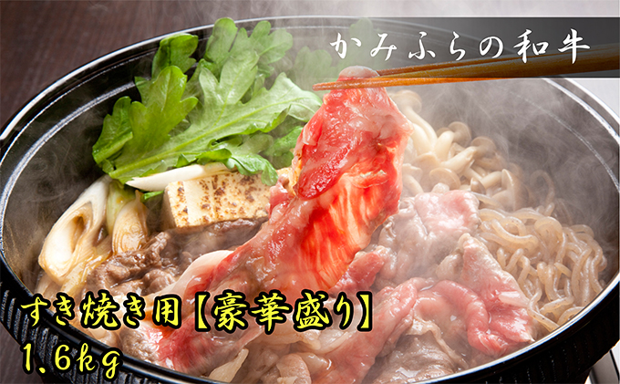 かみふらの和牛【豪快盛り】すき焼きセット1.6kg