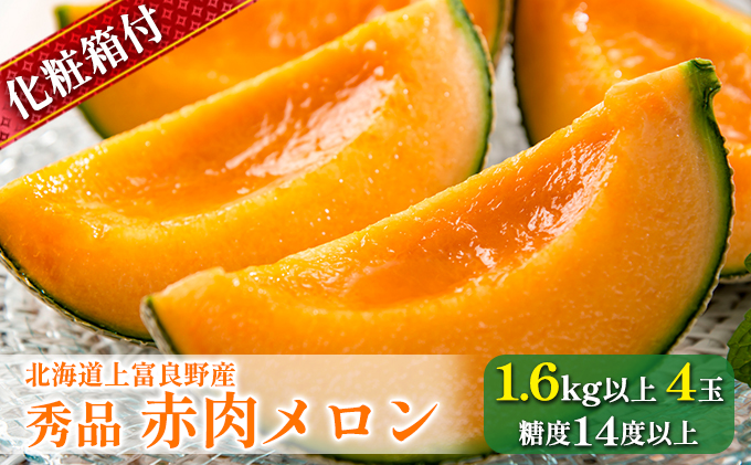 北海道上富良野産 最上等級“秀品赤肉メロン”糖度14度以上（1.6kg～1.99kg）×4玉 化粧箱 有