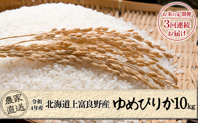 北海道上富良野産「新米ゆめぴりか」特別栽培 白米10kg（令和4年産）【定期便 全3回】
