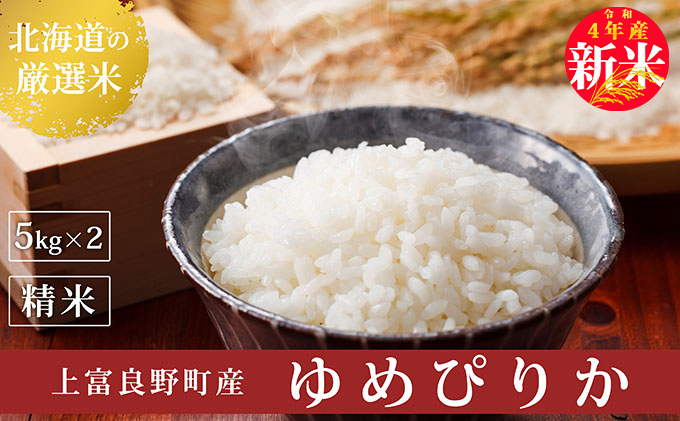 新米予約※【令和4年産】北海道上富良野産 ゆめぴりか 10kg 精米｜ふるラボ