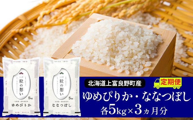 ≪3ヶ月定期便≫北海道上富良野町産【ゆめぴりか＆ななつぼし】食べ比べセット計10kg