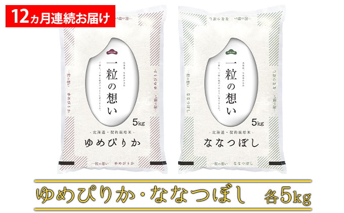 ≪1年定期便≫北海道上富良野町産【ゆめぴりか＆ななつぼし】食べ比べ