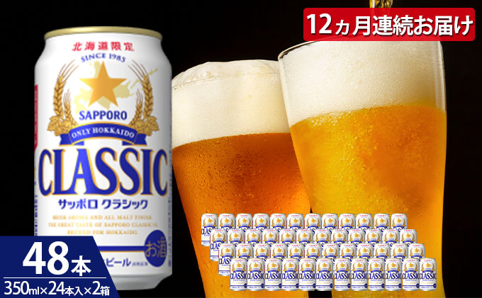 美味しくなった。それ以上だ！サッポロクラシック 350ml×24本｜ふるラボ