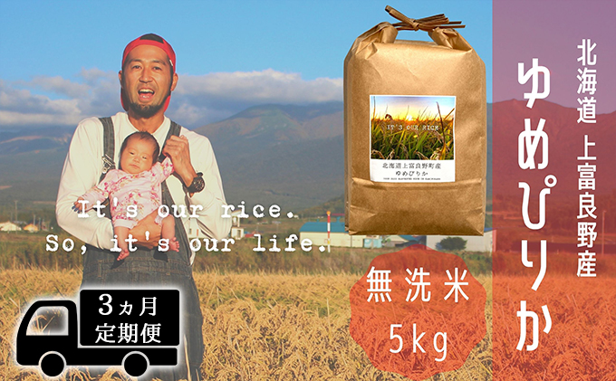 ◆3ヵ月連続定期便◆ゆめぴりか 無洗米 5kg /北海道 上富良野産 ～It's Our Rice～ 