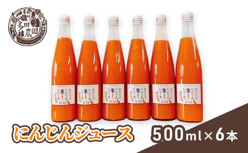 多田農園 にんじんジュース 500ml入り 6本セット 果汁飲料 野菜飲料 人参 ドリンク 