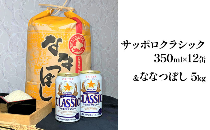 北の国から米とビールを サッポロ クラシック 350ml × 12缶＆【特A】な