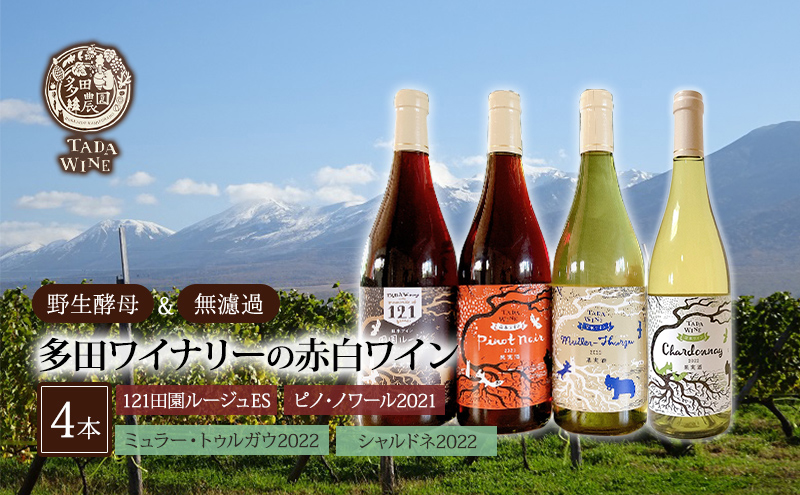 【 野生酵母 ＆ 無濾過 】 北海道 上富良野町 多田ワイナリーの 赤白ワイン 4本 セット 赤ワイン 白ワイン ワイン