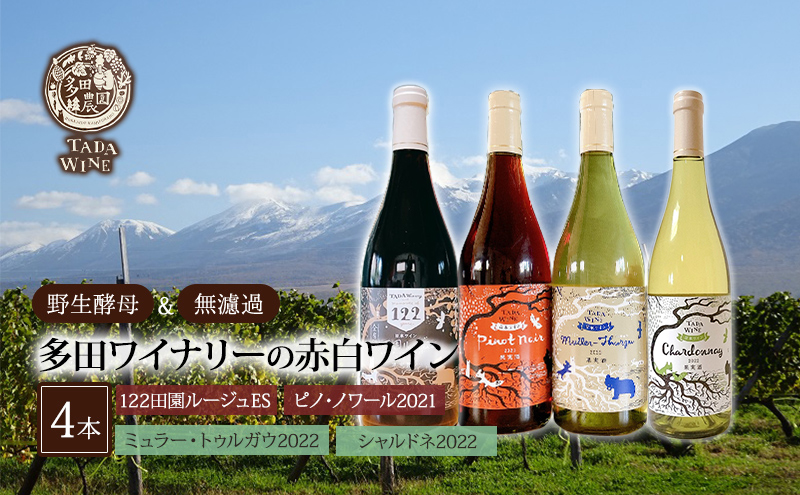 【 野生酵母 ＆ 無濾過 】 北海道 上富良野町 多田ワイナリーの 赤白ワイン 4本 セット 赤ワイン 白ワイン ワイン