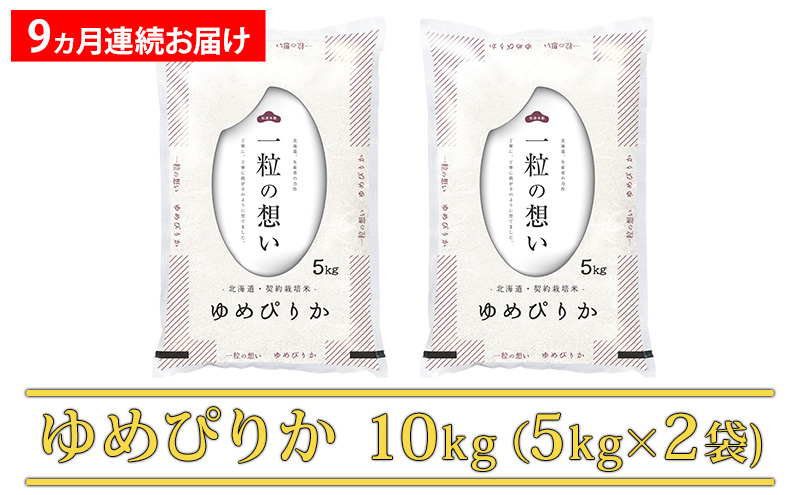 ≪9ヵ月定期便≫北海道上富良野町産【ゆめぴりか】10kg｜ふるラボ