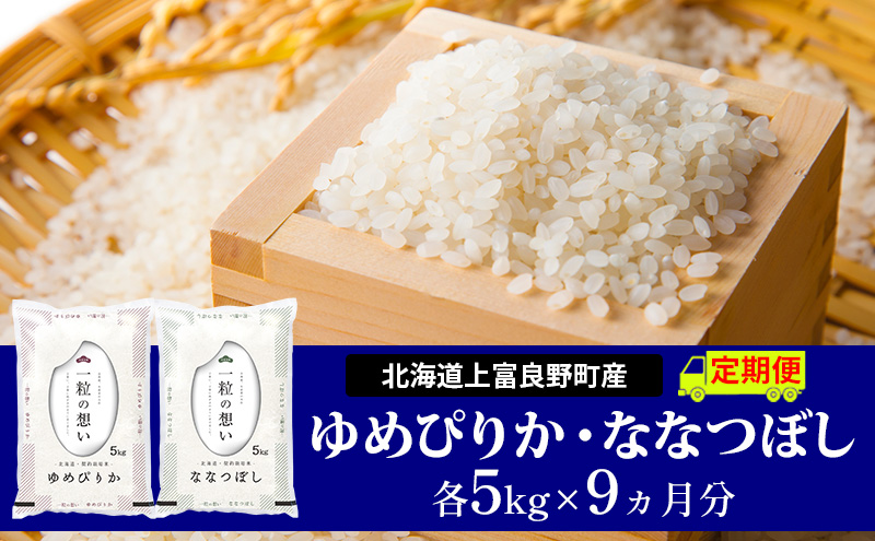 ≪9ヵ月定期便≫北海道上富良野町産【ゆめぴりか＆ななつぼし】食べ