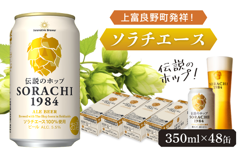 上富良野町発祥！伝説のホップ「ソラチエース」使用【SORACHI 1984】350ml×48缶 (有)リカーショップかまだ 北海道 上富良野町 ソラチ1984 お酒 酒 飲み物 ビール 地ビール サッポロビール サッポロ ギフト