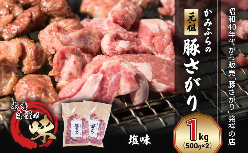 かみふらの「元祖」豚さがり 塩味（1kg） 焼肉 バーベキュー BBQ サガリ 塩 上富良野町 北海道