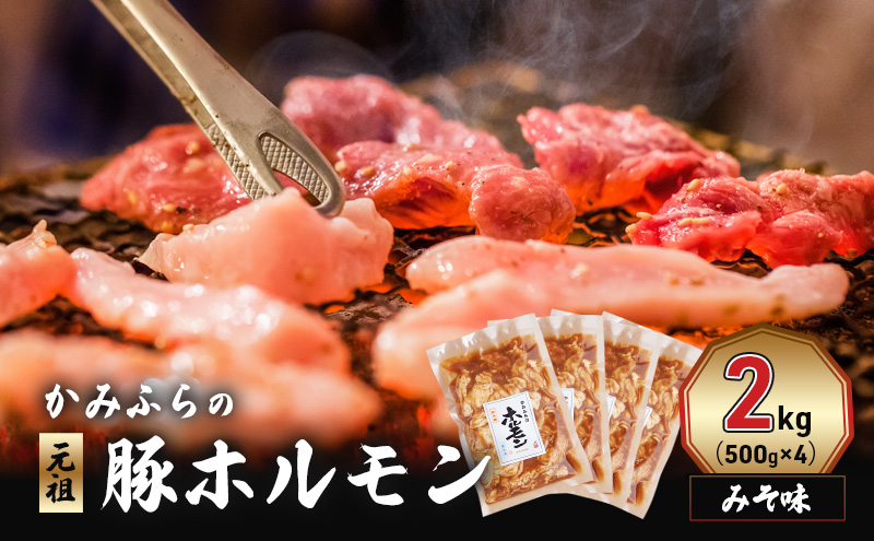 かみふらの「元祖」豚ホルモン みそ味（2kg） 焼肉 バーベキュー BBQ ほるもん 味噌 上富良野町 北海道