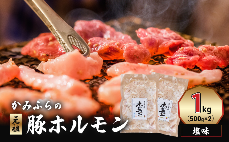 かみふらの「元祖」豚ホルモン 塩味（1kg） 焼肉 バーベキュー BBQ ほるもん 塩 上富良野町 北海道