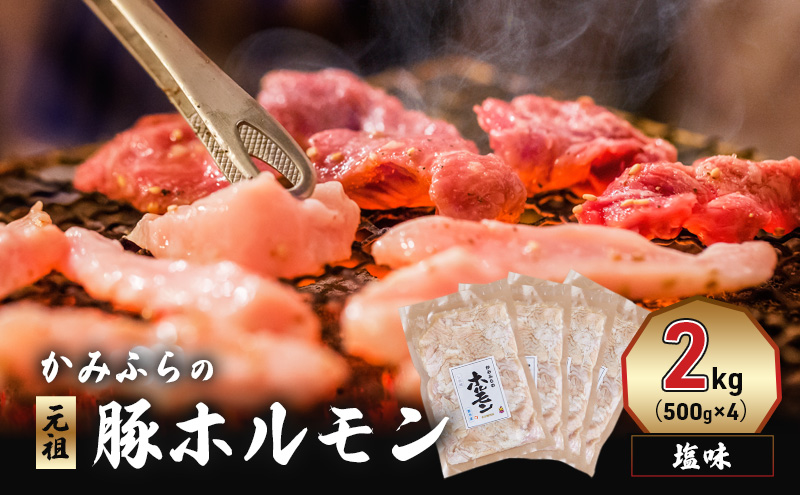 かみふらの「元祖」豚ホルモン 塩味（2kg） 焼肉 バーベキュー BBQ ほるもん 塩 上富良野町 北海道