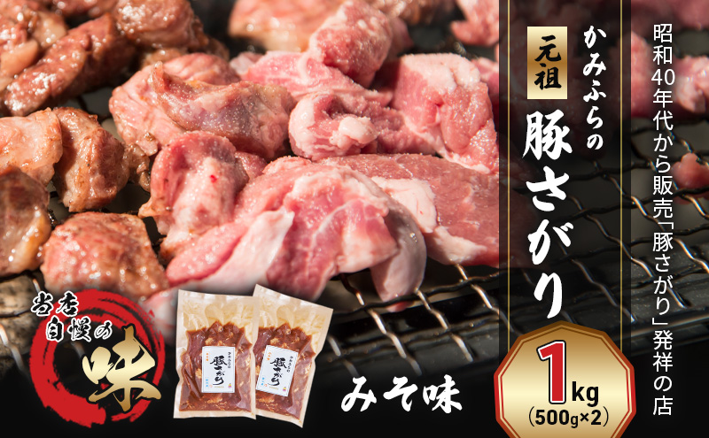 かみふらの「元祖」豚さがり みそ味（1kg） 焼肉 バーベキュー BBQ サガリ 味噌 上富良野町 北海道