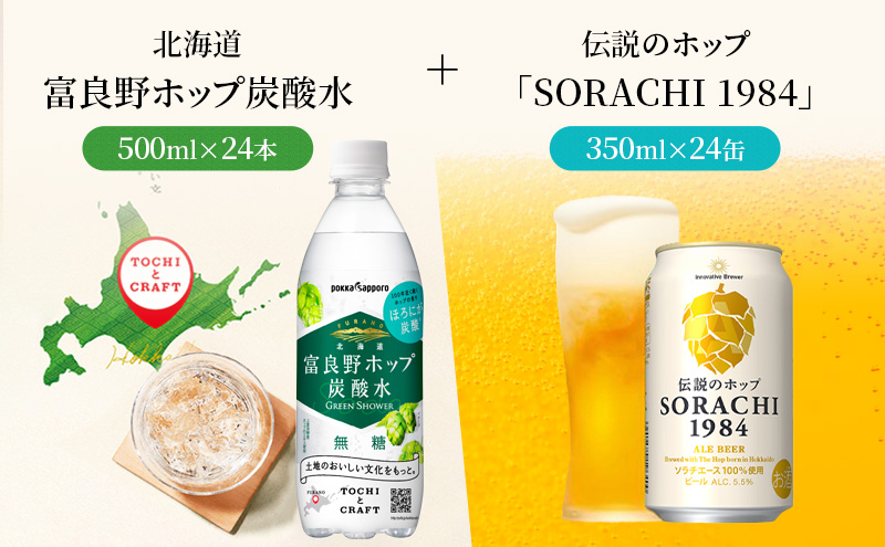 炭酸水 500ml × 24本 北海道富良野ホップ炭酸水＋ビール SORACHI1984 350ml × 24缶 グリーンシャワー ポッカサッポロ 無糖 北海道富良野ホップ ペットボトル 炭酸飲料 炭酸 ソーダ ソーダ水 飲み物 飲料 ドリンク 上富良野町発祥！ 伝説のホップ ソラチエース ソラチ sorachi ソラチ1984 サッポロビール サッポロ 地ビール お酒 酒 アルコール  (有)リカーショップかまだ 北海道 上富良野町