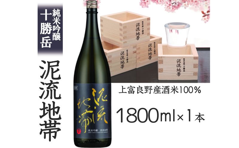 純米吟醸 十勝岳 泥流地帯 1800ml 日本酒 酒米 きたしずく 100% お酒 1.8L 一升瓶 アルコール 北海道 上富良野